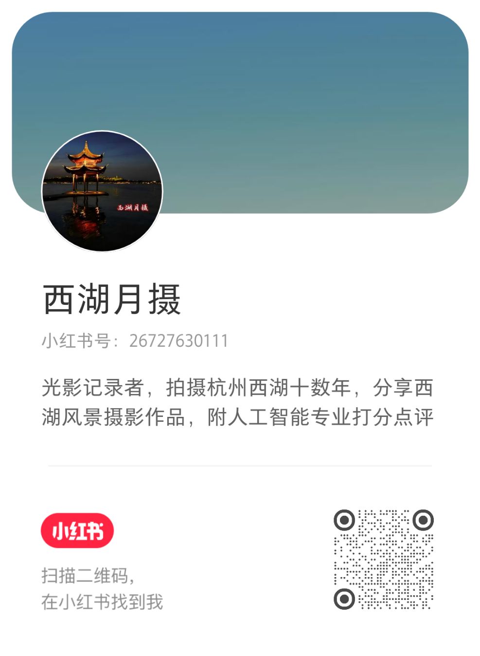 西湖月摄 小红书二维码